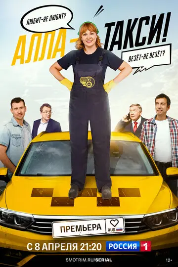 Алла, такси! смотреть онлайн бесплтано в хорошем качестве Лорд Фильм